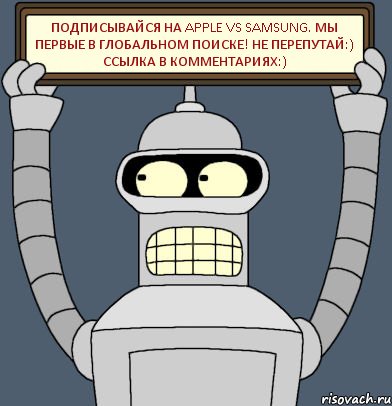 Подписывайся на apple vs samsung. Мы первые в глобальном поиске! Не перепутай:) ссылка в комментариях:), Комикс Бендер с плакатом