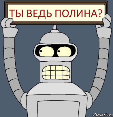 ты ведь Полина?, Комикс Бендер с плакатом