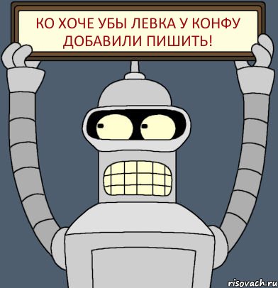 ко хоче убы левка у конфу добавили пишить!, Комикс Бендер с плакатом