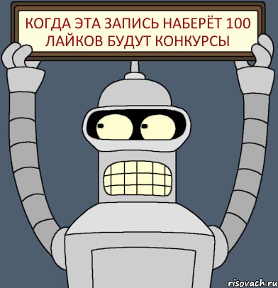 когда эта запись наберёт 100 лайков будут конкурсы, Комикс Бендер с плакатом