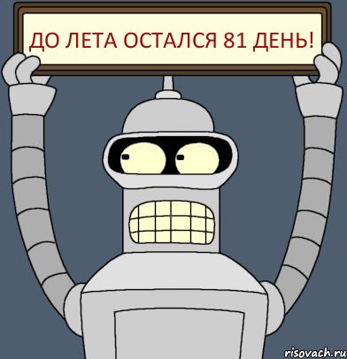 До лета остался 81 день!, Комикс Бендер с плакатом