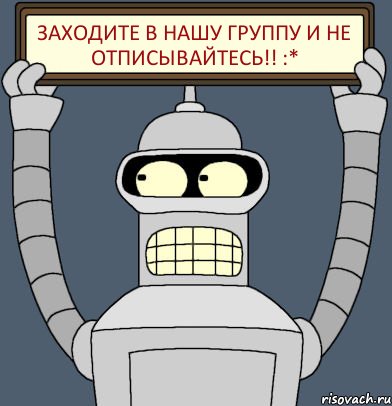 Заходите в нашу группу и не отписывайтесь!! :*, Комикс Бендер с плакатом