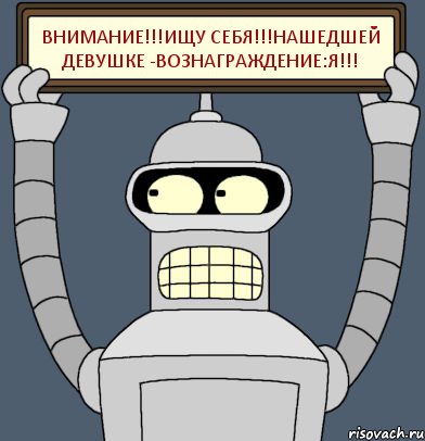 ВНИМАНИЕ!!!Ищу себя!!!Нашедшей девушке -ВОЗНАГРАЖДЕНИЕ:Я!!!, Комикс Бендер с плакатом