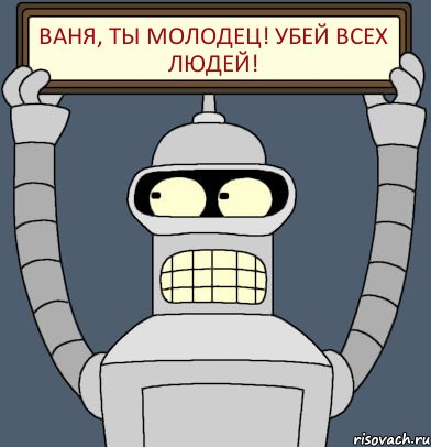 ВАНЯ, ты молодец! Убей всех людей!, Комикс Бендер с плакатом