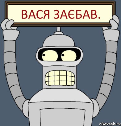 Вася заєбав., Комикс Бендер с плакатом