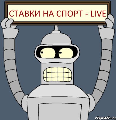 Ставки на спорт - LIVE, Комикс Бендер с плакатом