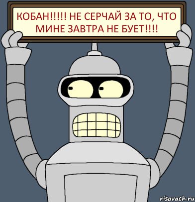 Кобан!!!!! Не серчай за то, что мине завтра не бует!!!!, Комикс Бендер с плакатом