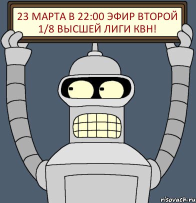 23 марта в 22:00 эфир второй 1/8 Высшей лиги КВН!, Комикс Бендер с плакатом