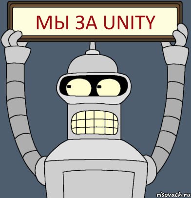 Мы за Unity, Комикс Бендер с плакатом