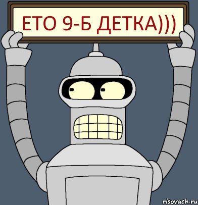 ето 9-Б детка))), Комикс Бендер с плакатом