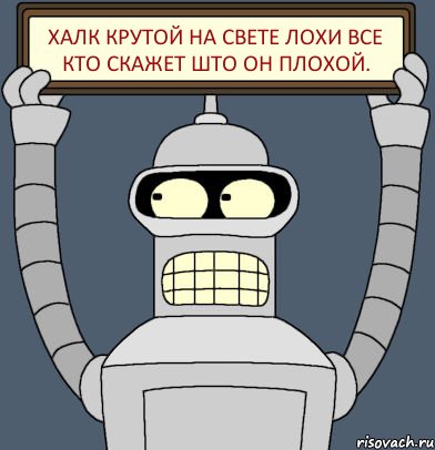 ХАЛК КРУТОЙ НА СВЕТЕ ЛОХИ ВСЕ КТО СКАЖЕТ ШТО ОН ПЛОХОЙ., Комикс Бендер с плакатом