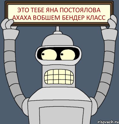 Это тебе Яна Постоялова ахаха вобшем бендер класс, Комикс Бендер с плакатом