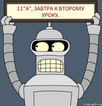 11"А", завтра к второму уроку., Комикс Бендер с плакатом