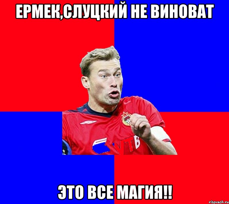 ермек,слуцкий не виноват это все магия!!