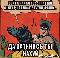 война началась , Правый сектор написал , Путин фаши... Да заткнись ты нахуй, Комикс   Бетмен и Робин