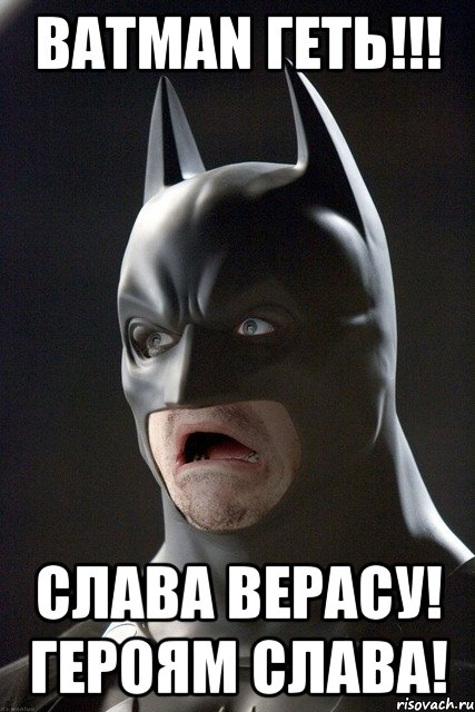 BATMAN Геть!!! Слава Верасу! Героям слава!, Мем  Бэтмен