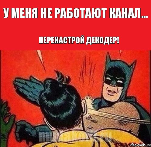 У меня не работают канал... Перенастрой декодер!, Комикс   Бетмен и Робин