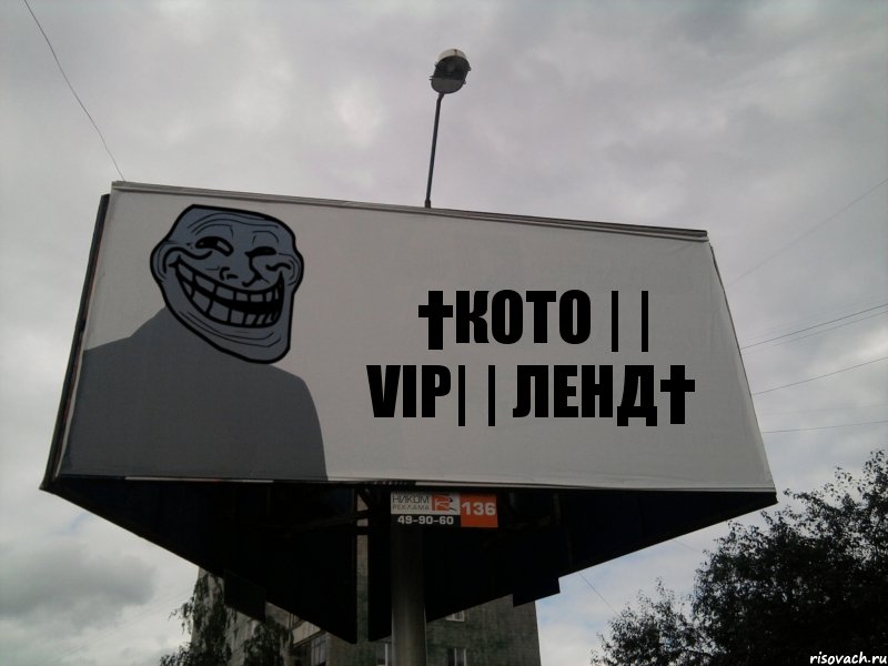 †КОТО | | VIP| | ЛЕНД†, Комикс Билборд тролля