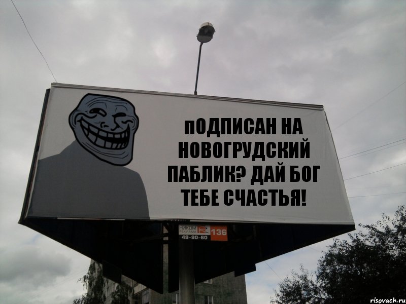 пОДПИСАН НА НОВОГРУДСКИЙ ПАБЛИК? ДАЙ БОГ ТЕБЕ СЧАСТЬЯ!, Комикс Билборд тролля