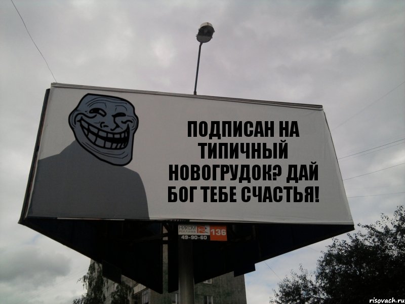 ПОДПИСАН НА ТИПИЧНЫЙ НОВОГРУДОК? ДАЙ БОГ ТЕБЕ СЧАСТЬЯ!, Комикс Билборд тролля