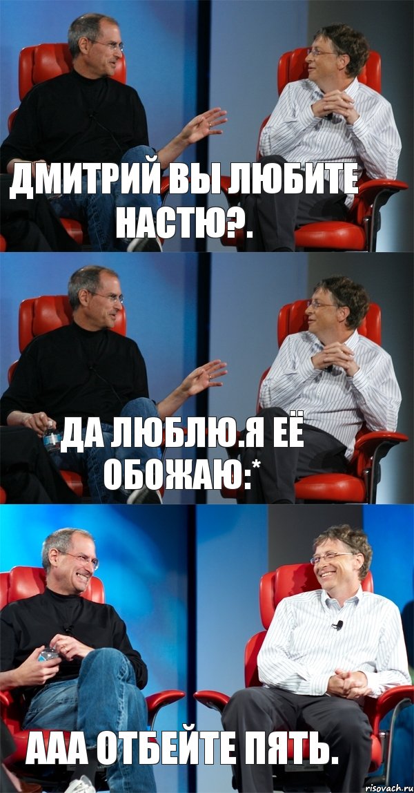 Дмитрий вы любите Настю?. Да люблю.Я её обожаю:* Ааа отбейте пять., Комикс Стив Джобс и Билл Гейтс (3 зоны)