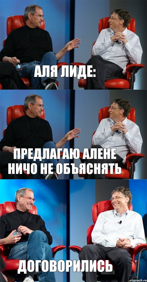 Аля Лиде: предлагаю Алене ничо не объяснять Договорились, Комикс Стив Джобс и Билл Гейтс (3 зоны)