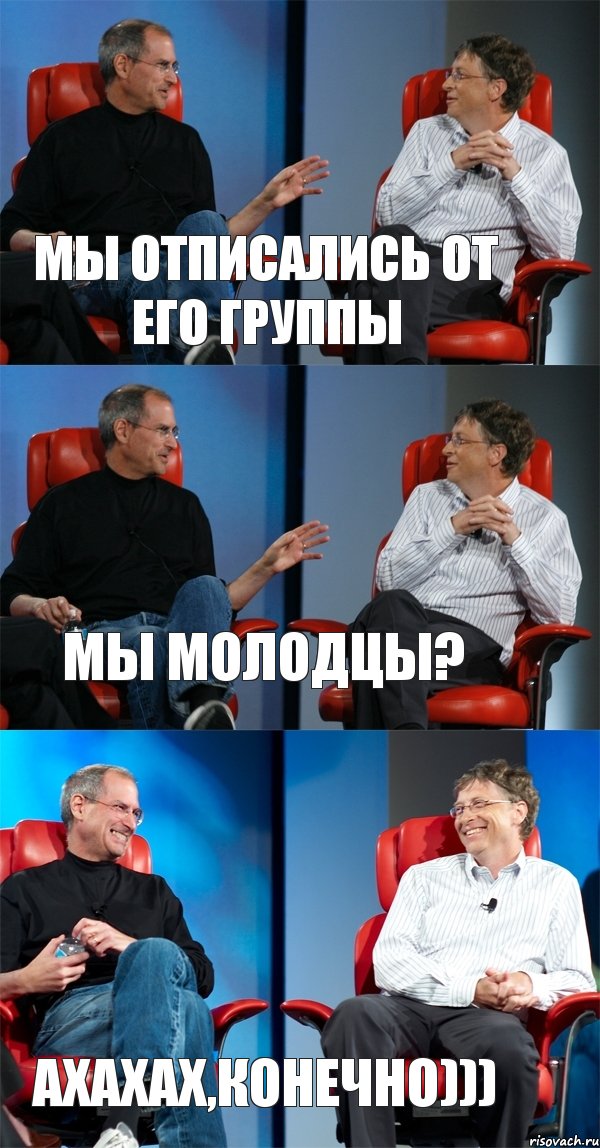 Мы отписались от его группы мы молодцы? Ахахах,конечно))), Комикс Стив Джобс и Билл Гейтс (3 зоны)