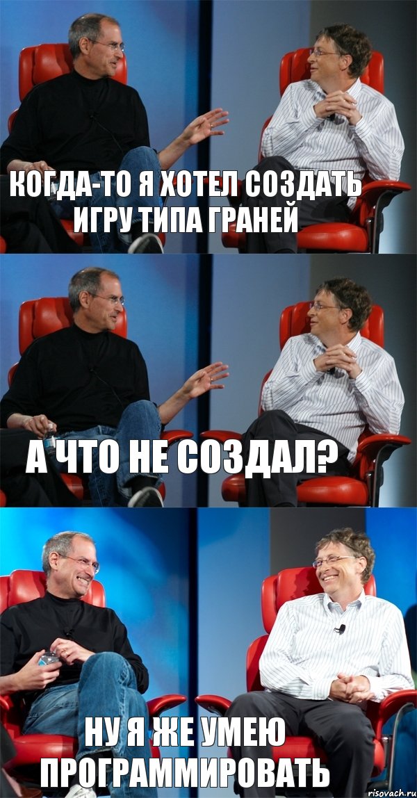 Когда-то я хотел создать игру типа Граней А что не создал? Ну я же умею программировать, Комикс Стив Джобс и Билл Гейтс (3 зоны)