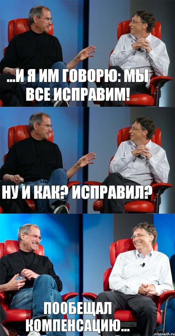 ...И я им говорю: Мы все исправим! Ну и как? Исправил? Пообещал компенсацию..., Комикс Стив Джобс и Билл Гейтс (3 зоны)