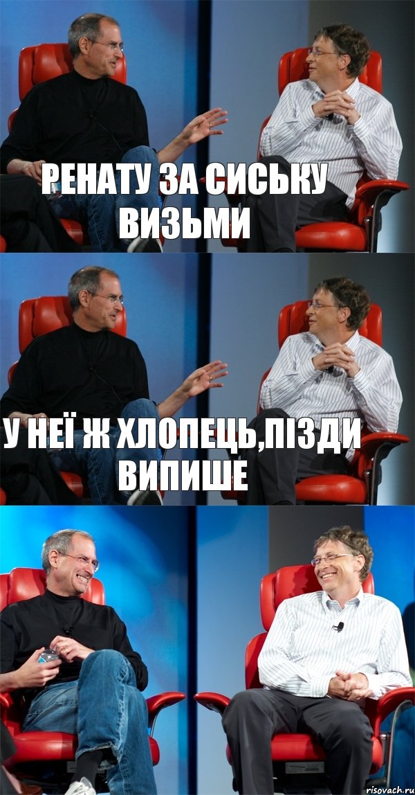 Ренату за сиську визьми У неї ж хлопець,пізди випише , Комикс Стив Джобс и Билл Гейтс (3 зоны)