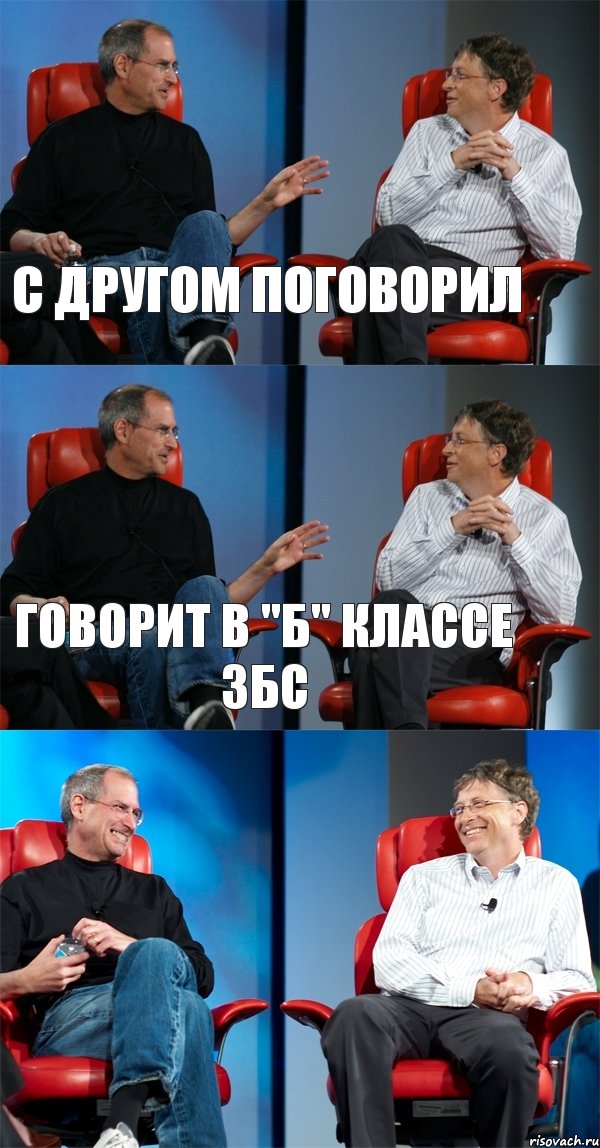 С другом поговорил Говорит в "Б" классе збс , Комикс Стив Джобс и Билл Гейтс (3 зоны)