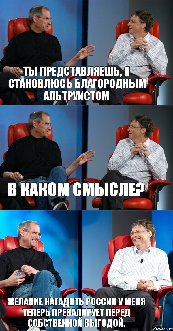 Ты представляешь, я становлюсь благородным альтруистом В каком смысле? Желание нагадить России у меня теперь превалирует перед собственной выгодой., Комикс Стив Джобс и Билл Гейтс (3 зоны)