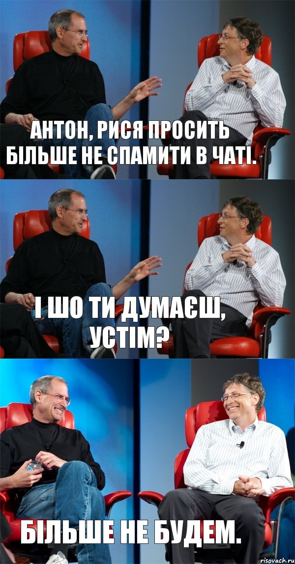 Антон, Рися просить більше не спамити в чаті. І шо ти думаєш, Устім? Більше не будем., Комикс Стив Джобс и Билл Гейтс (3 зоны)