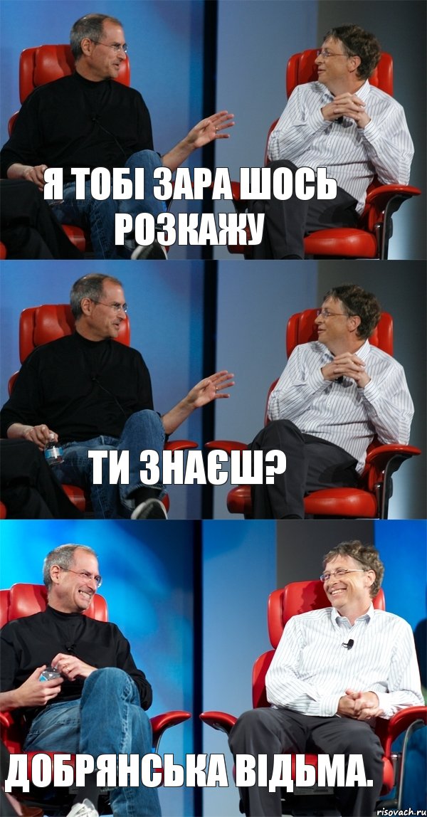 я тобі зара шось розкажу ти знаєш? добрянська відьма., Комикс Стив Джобс и Билл Гейтс (3 зоны)