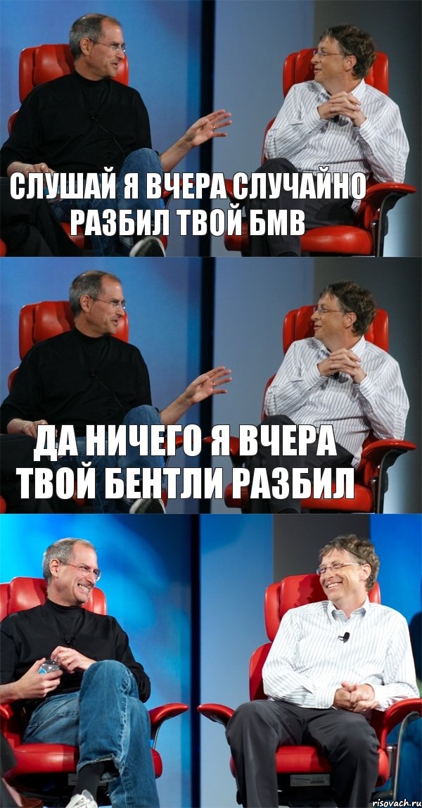 СЛУШАЙ Я ВЧЕРА СЛУЧАЙНО РАЗБИЛ ТВОЙ БМВ ДА НИЧЕГО Я ВЧЕРА ТВОЙ БЕНТЛИ РАЗБИЛ , Комикс Стив Джобс и Билл Гейтс (3 зоны)