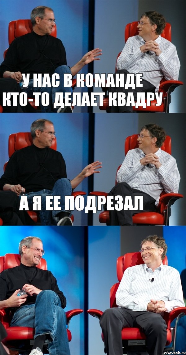 у нас в команде кто-то делает квадру а я ее подрезал , Комикс Стив Джобс и Билл Гейтс (3 зоны)