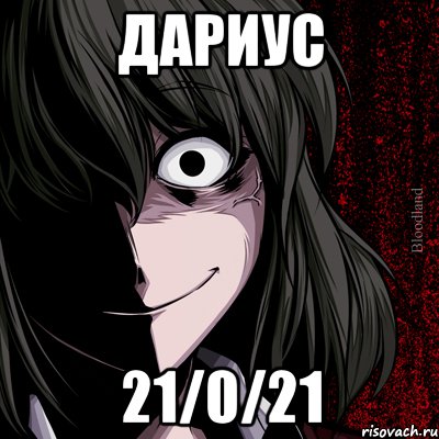 Дариус 21/0/21, Мем bloodthirsty