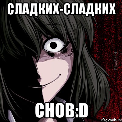 сладких-сладких снов:D, Мем bloodthirsty