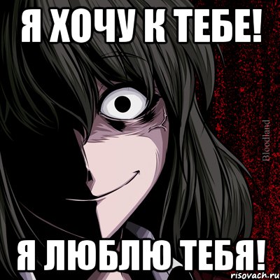 я хочу к тебе! я люблю тебя!, Мем bloodthirsty