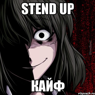 STEND UP кайф, Мем bloodthirsty