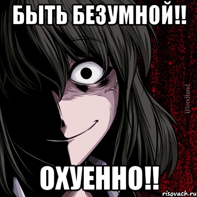 Быть безумной!! Охуенно!!, Мем bloodthirsty