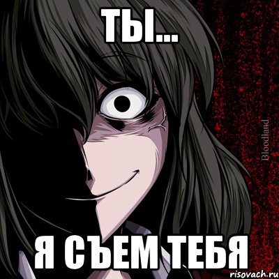 Ты... Я съем тебя, Мем bloodthirsty