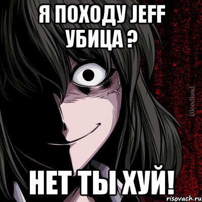 я походу Jeff убица ? нет ты хуй!, Мем bloodthirsty