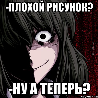 -Плохой рисунок? -Ну а теперь?, Мем bloodthirsty