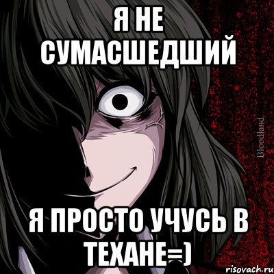 я не сумасшедший я просто учусь в Техане=), Мем bloodthirsty