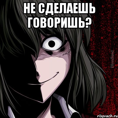 не сделаешь говоришь? , Мем bloodthirsty