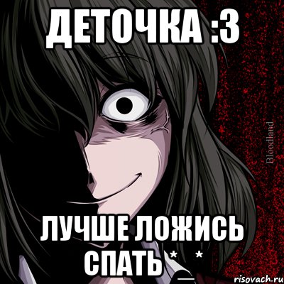 Деточка :3 Лучше ложись спать *_*, Мем bloodthirsty