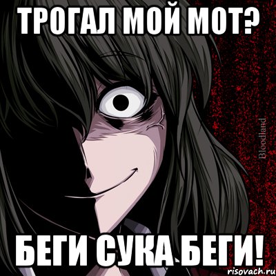 Трогал мой мот? Беги сука беги!, Мем bloodthirsty