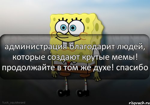 администрация благодарит людей, которые создают крутые мемы! продолжайте в том же духе! спасибо, Комикс  bob