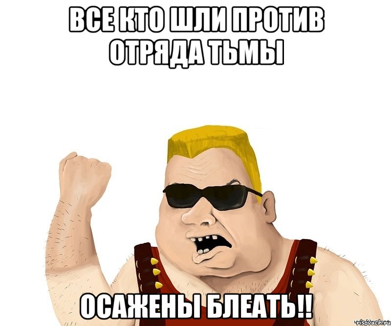 Все кто шли против отряда тьмы Осажены блеать!!, Мем Боевой мужик блеать